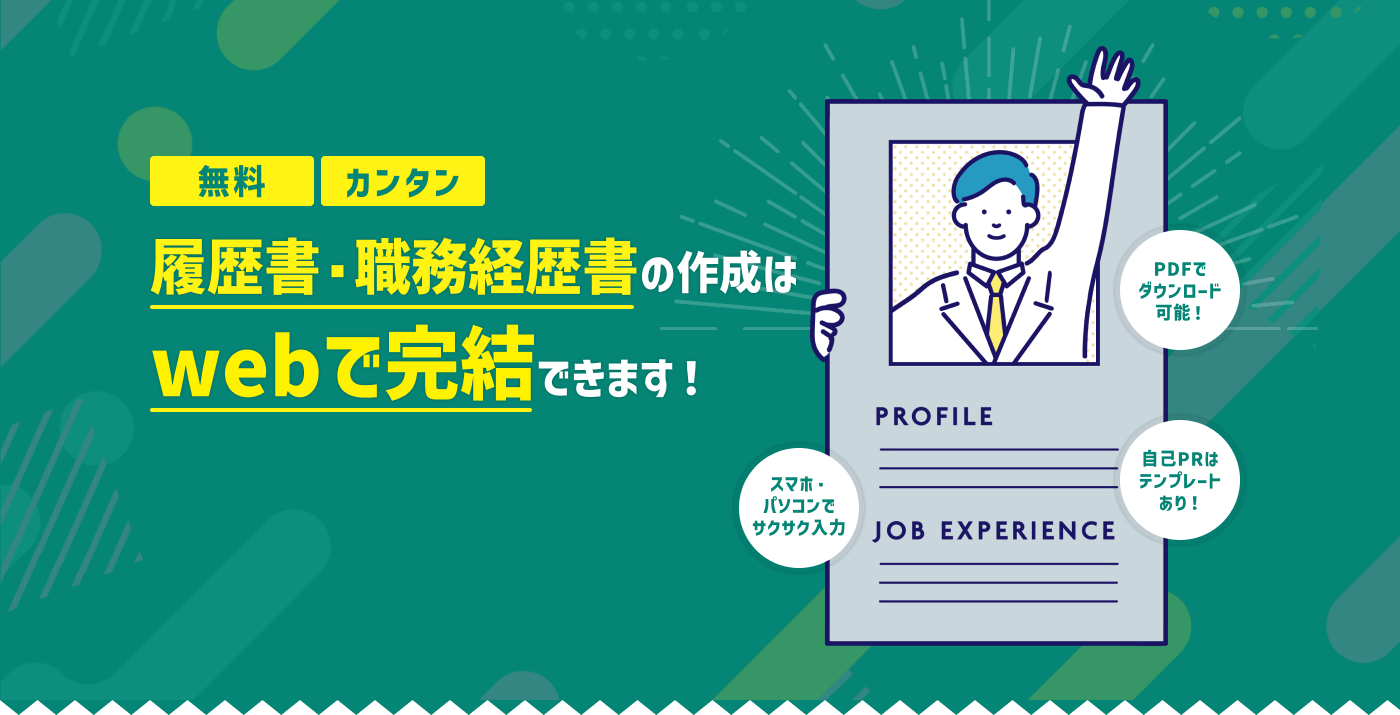 履歴書作成ナビは無料・最短0分で履歴書・職務経歴書の作成がWebで完結できます！