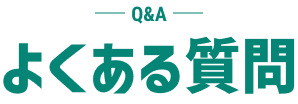 よくある質問