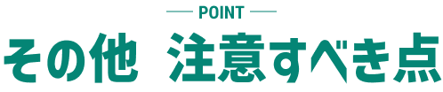 その他 注意すべき点